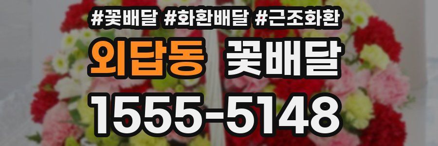 외답동 꽃배달