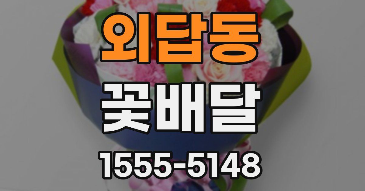 외답동 꽃배달
