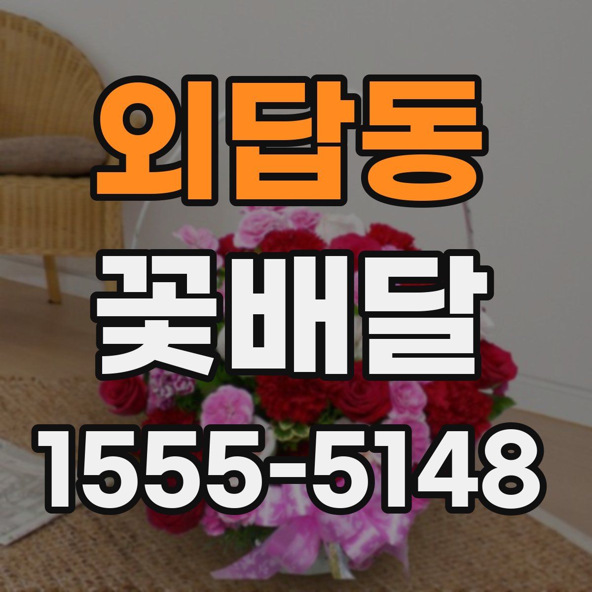 외답동 꽃배달