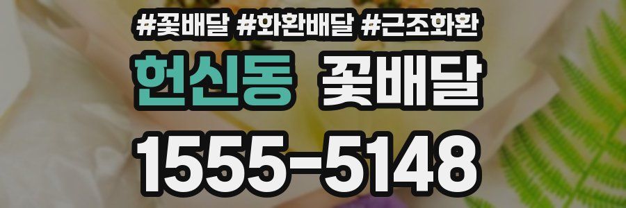 헌신동 꽃배달