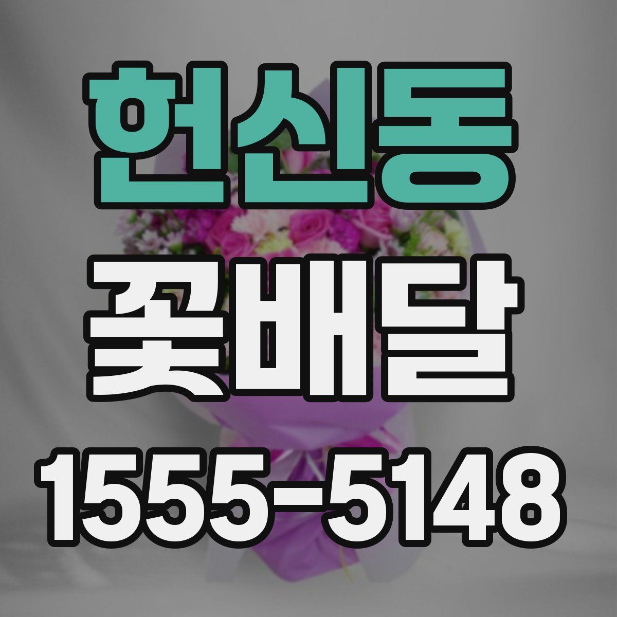 헌신동 꽃배달