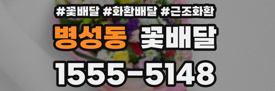 병성동 꽃배달