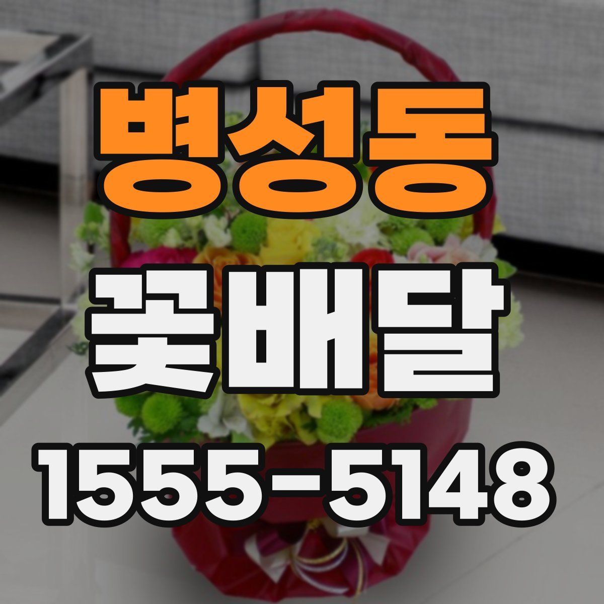 병성동 꽃배달