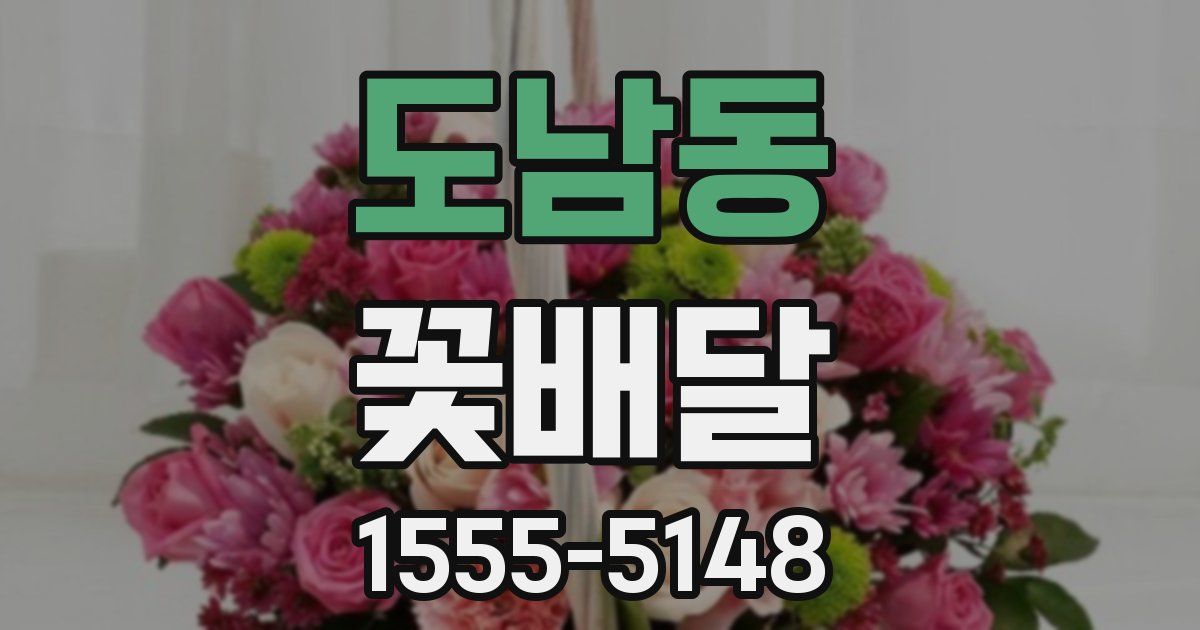 도남동 꽃배달