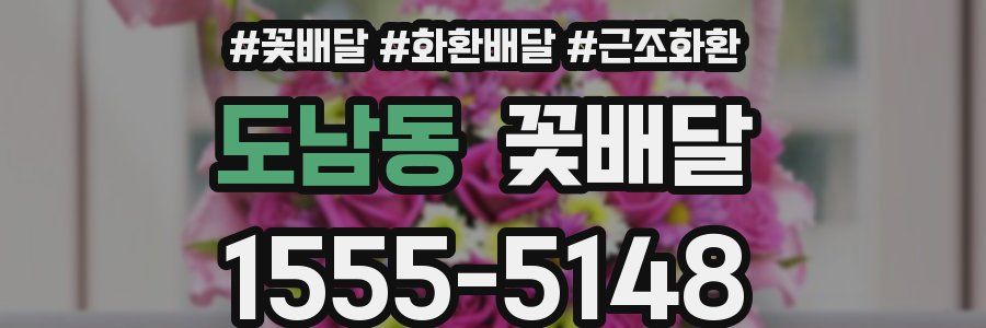 도남동 꽃배달