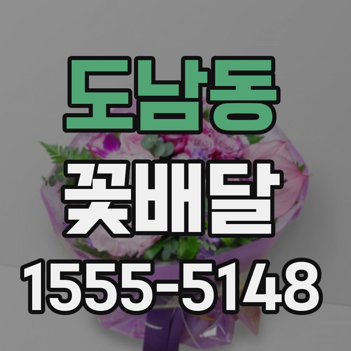 도남동 꽃배달