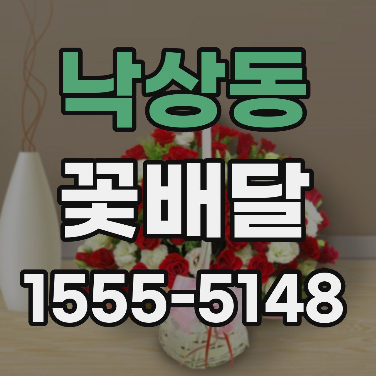 낙상동 꽃배달