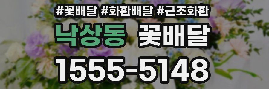 낙상동 꽃배달