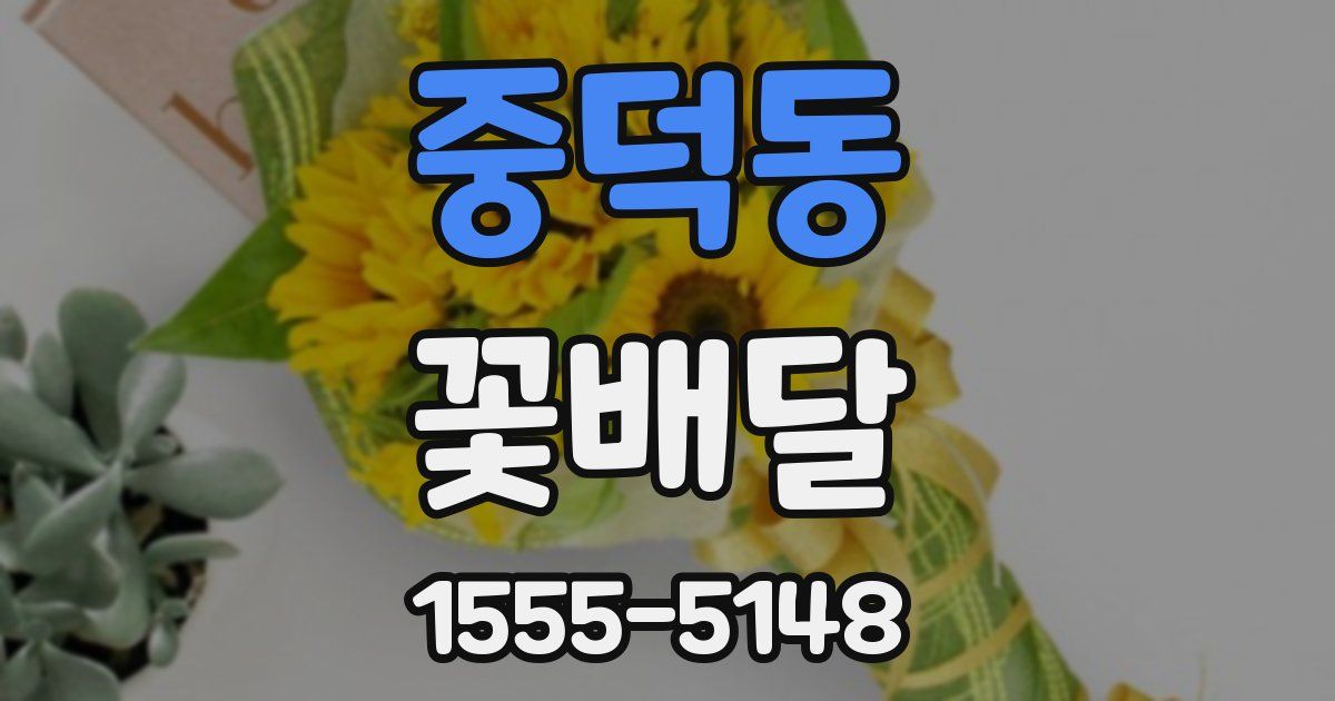 중덕동 꽃배달