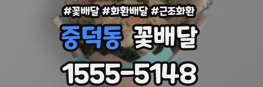 중덕동 꽃배달