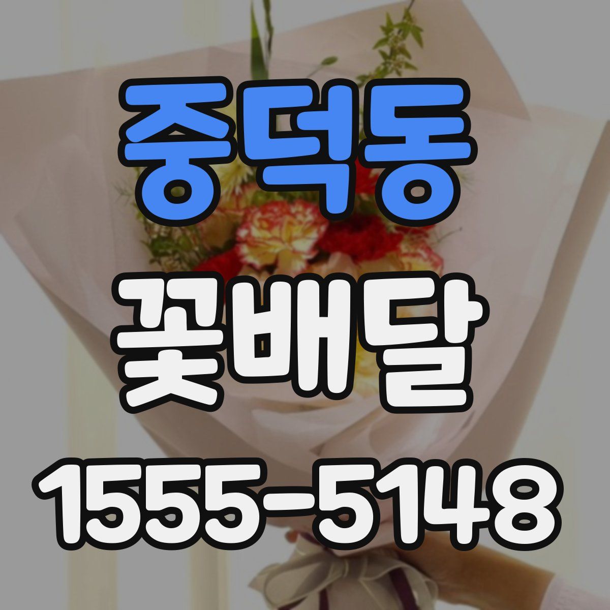 중덕동 꽃배달
