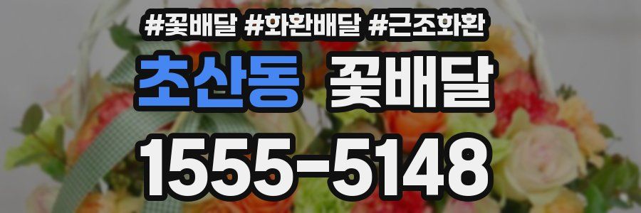 초산동 꽃배달