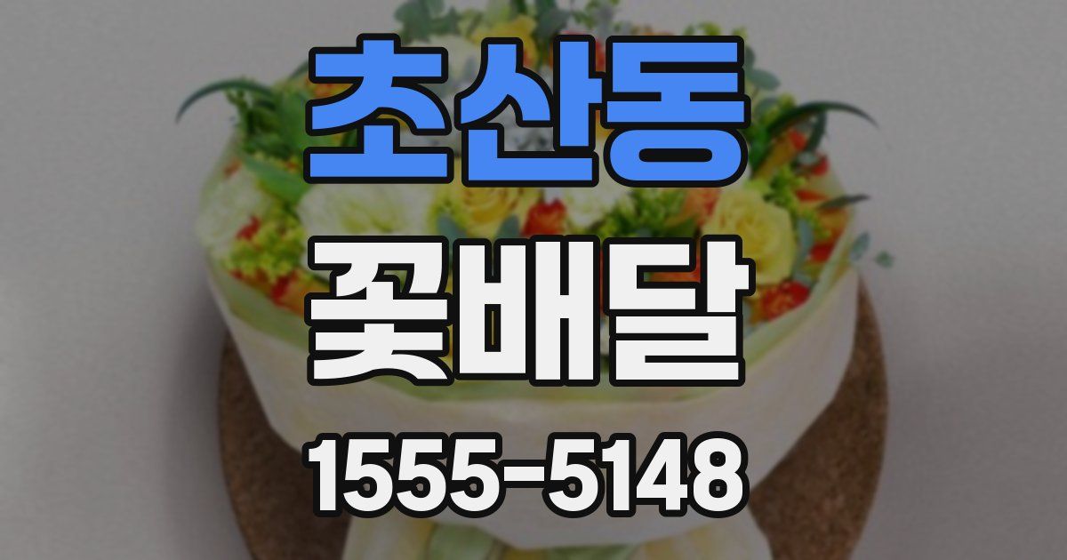 초산동 꽃배달