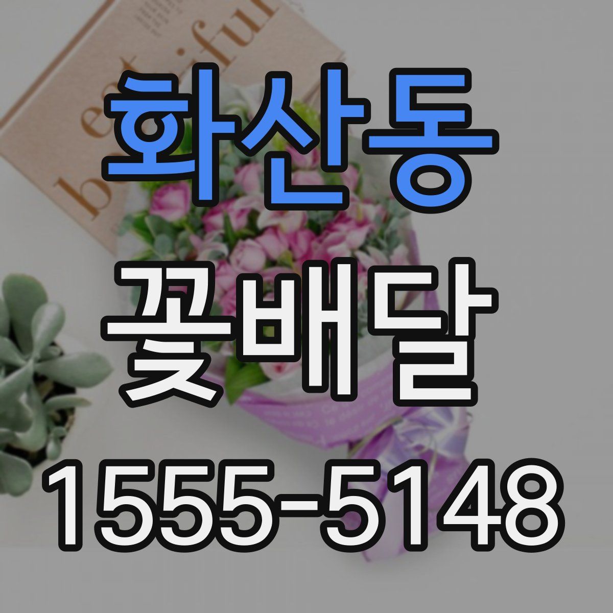 화산동 꽃배달