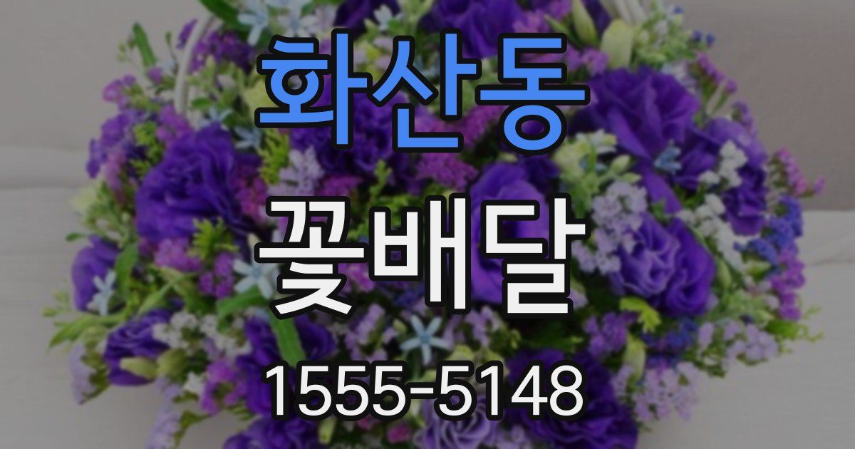 화산동 꽃배달