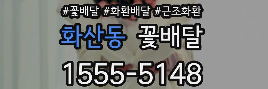 화산동 꽃배달