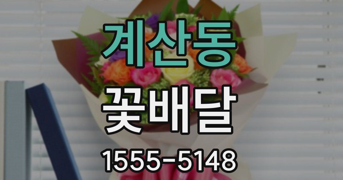 계산동 꽃배달