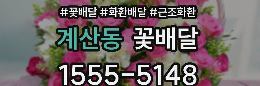 계산동 꽃배달