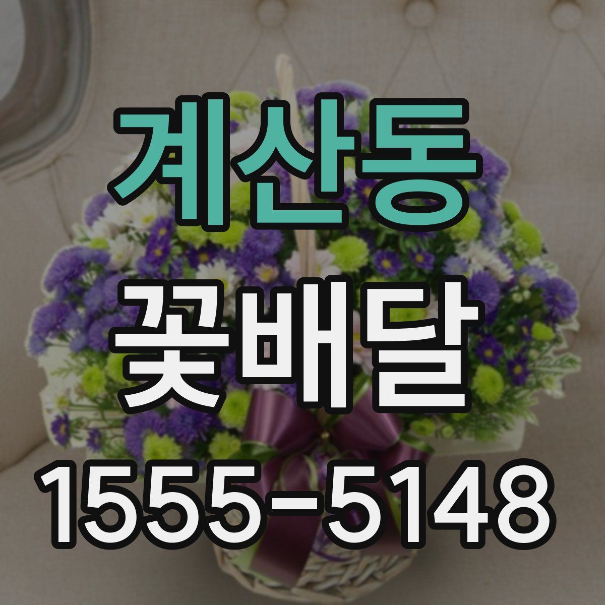 계산동 꽃배달