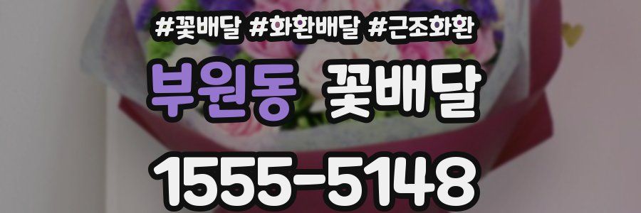 부원동 꽃배달