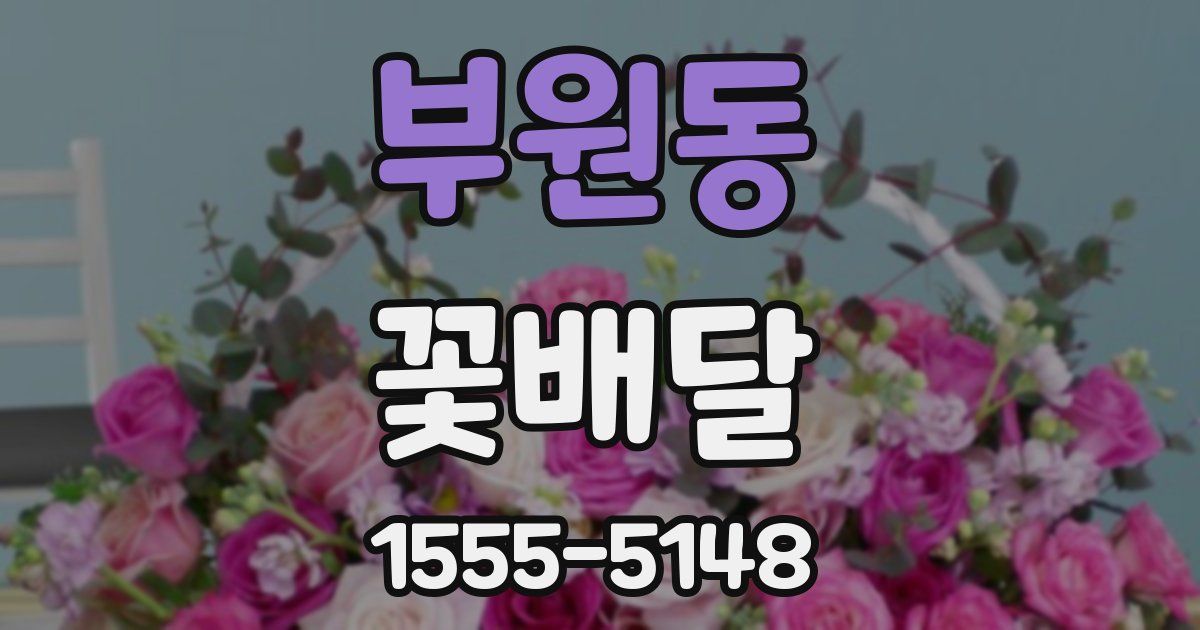 부원동 꽃배달