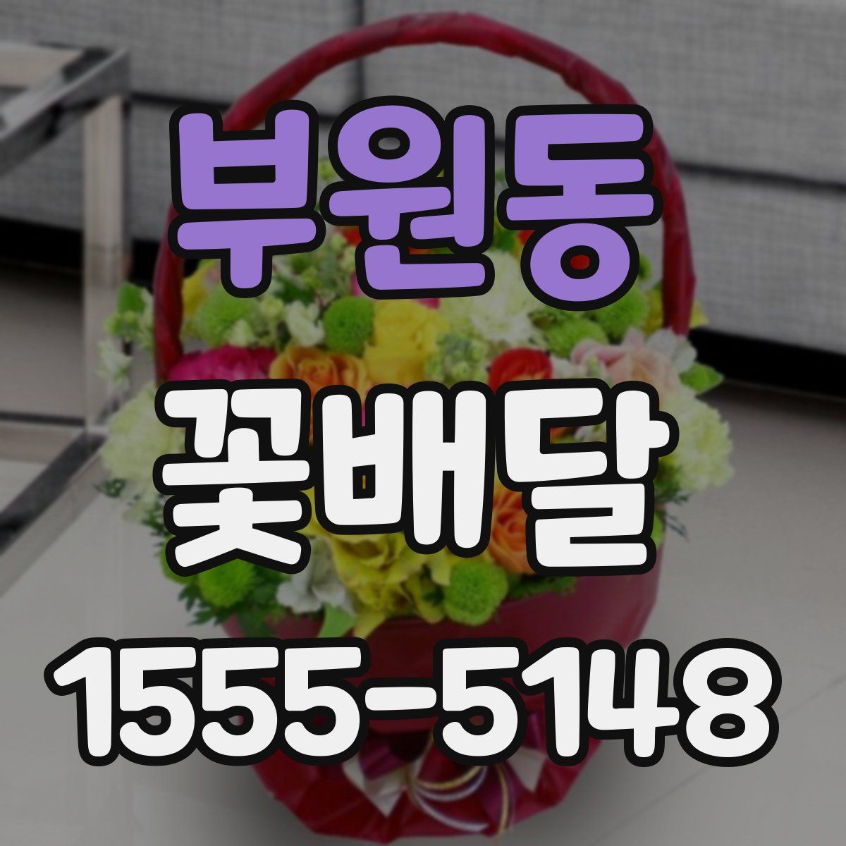 부원동 꽃배달