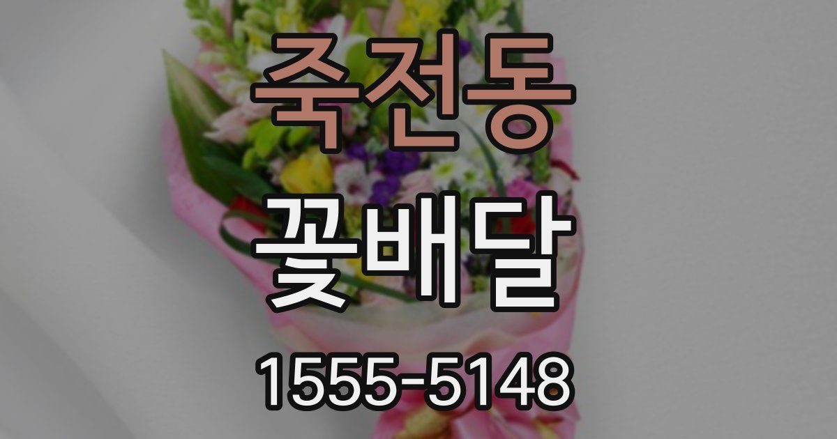 죽전동 꽃배달