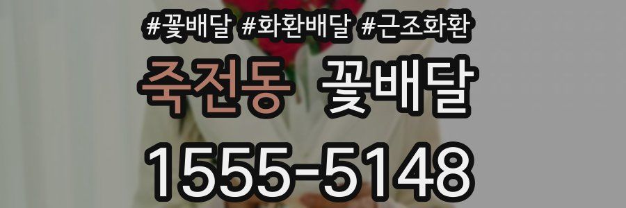 죽전동 꽃배달