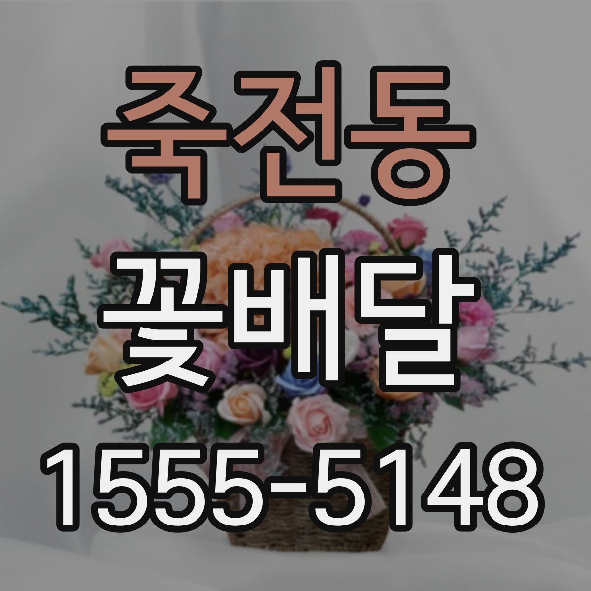 죽전동 꽃배달