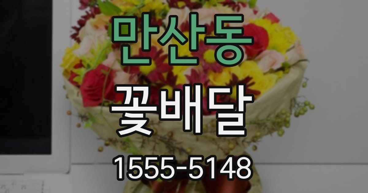 만산동 꽃배달