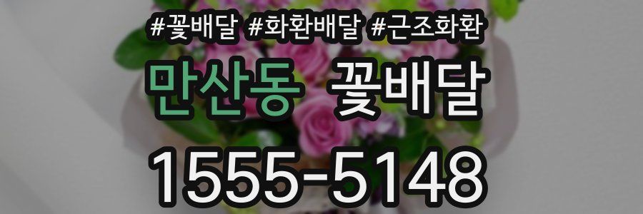 만산동 꽃배달