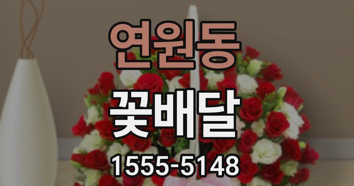 연원동 꽃배달