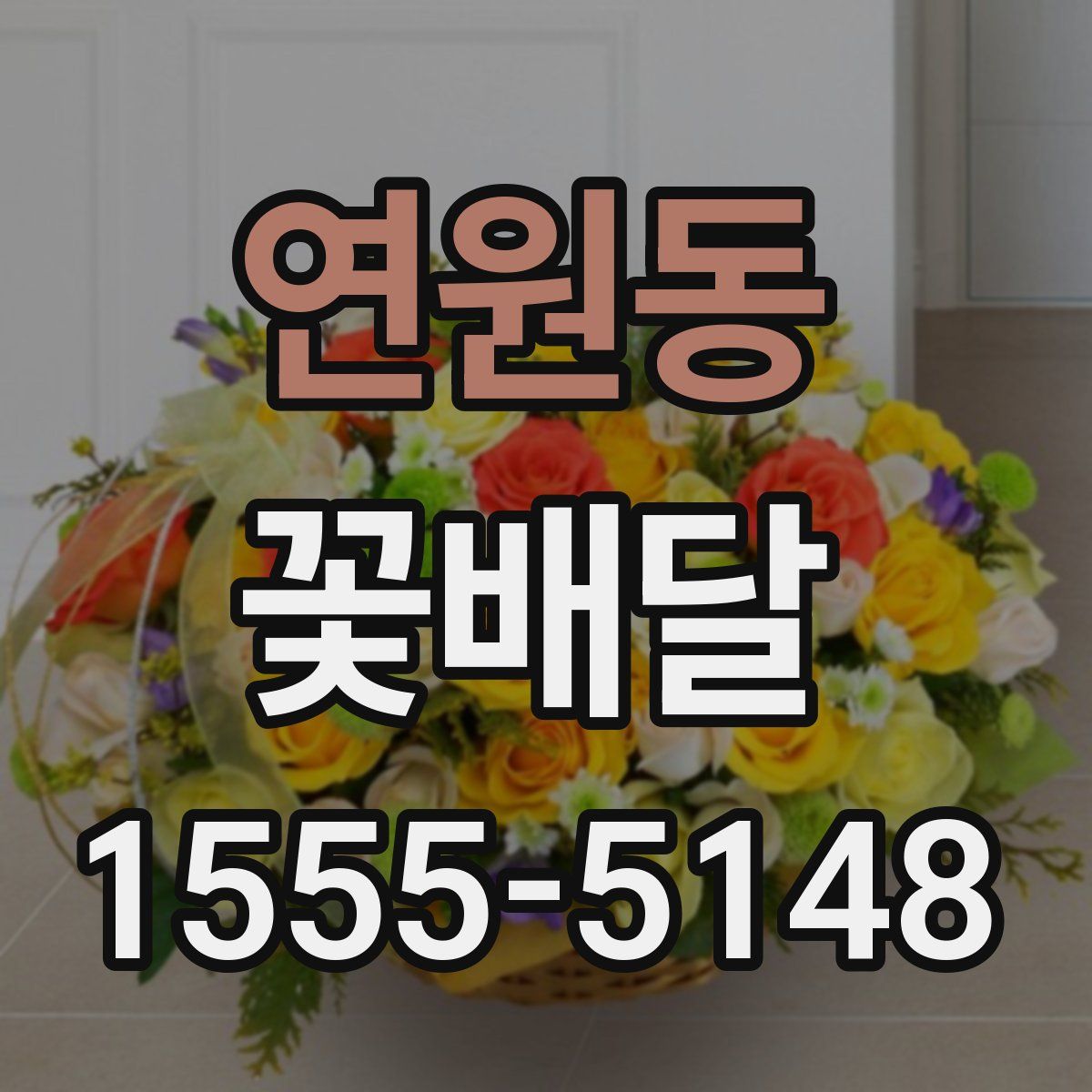 연원동 꽃배달