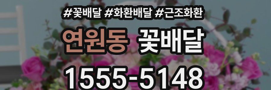 연원동 꽃배달