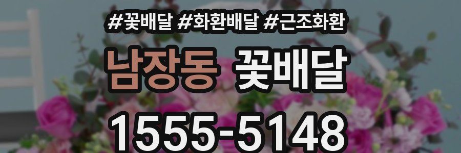 남장동 꽃배달