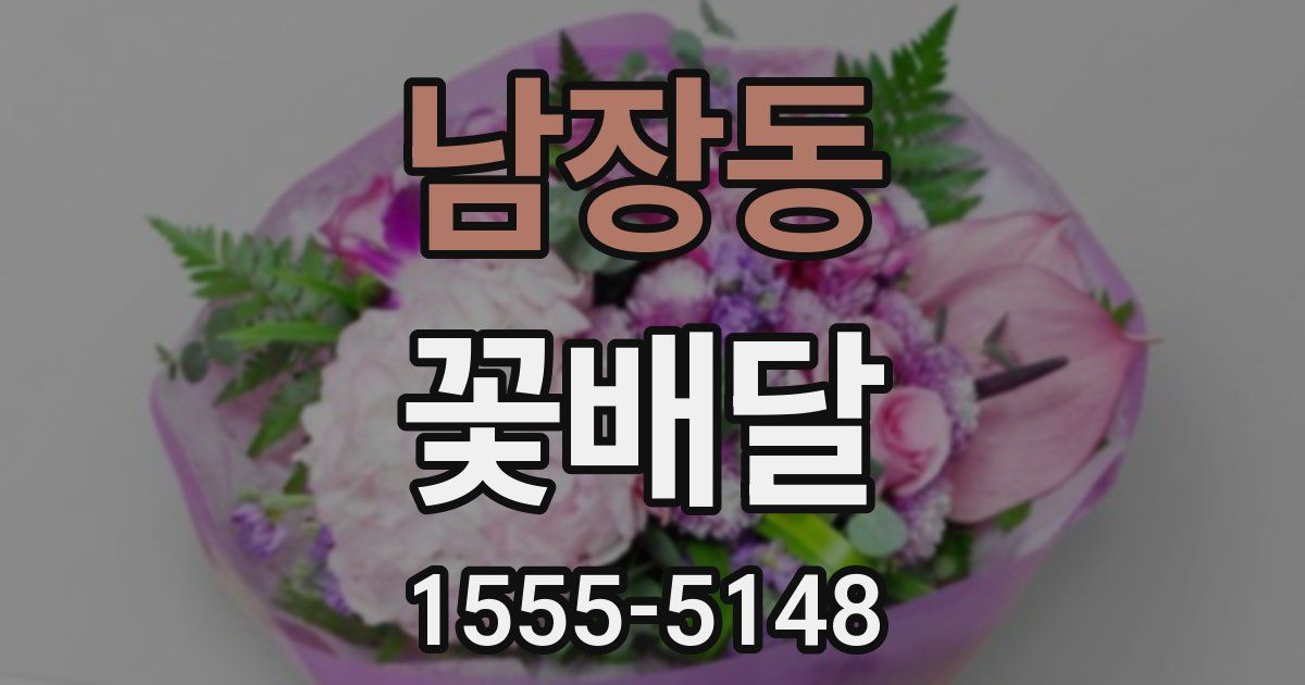 남장동 꽃배달
