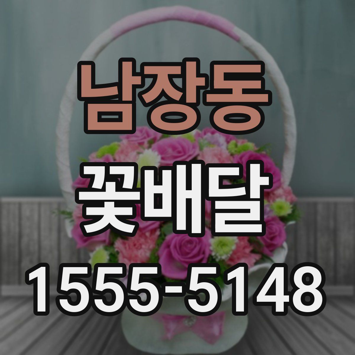 남장동 꽃배달