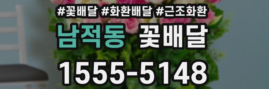 남적동 꽃배달