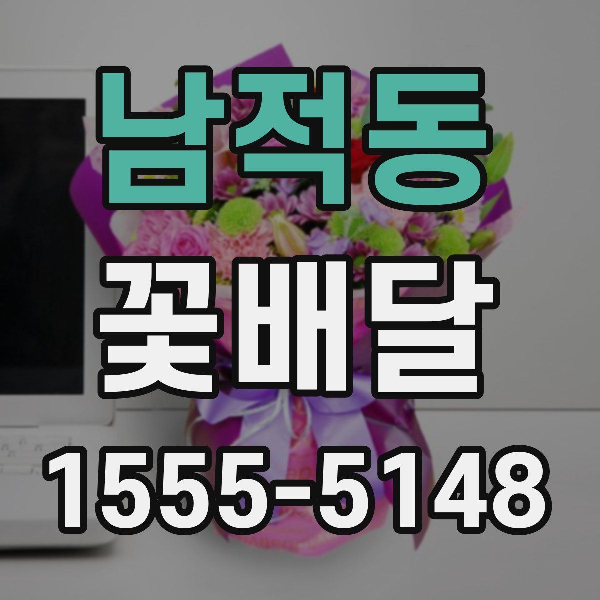 남적동 꽃배달
