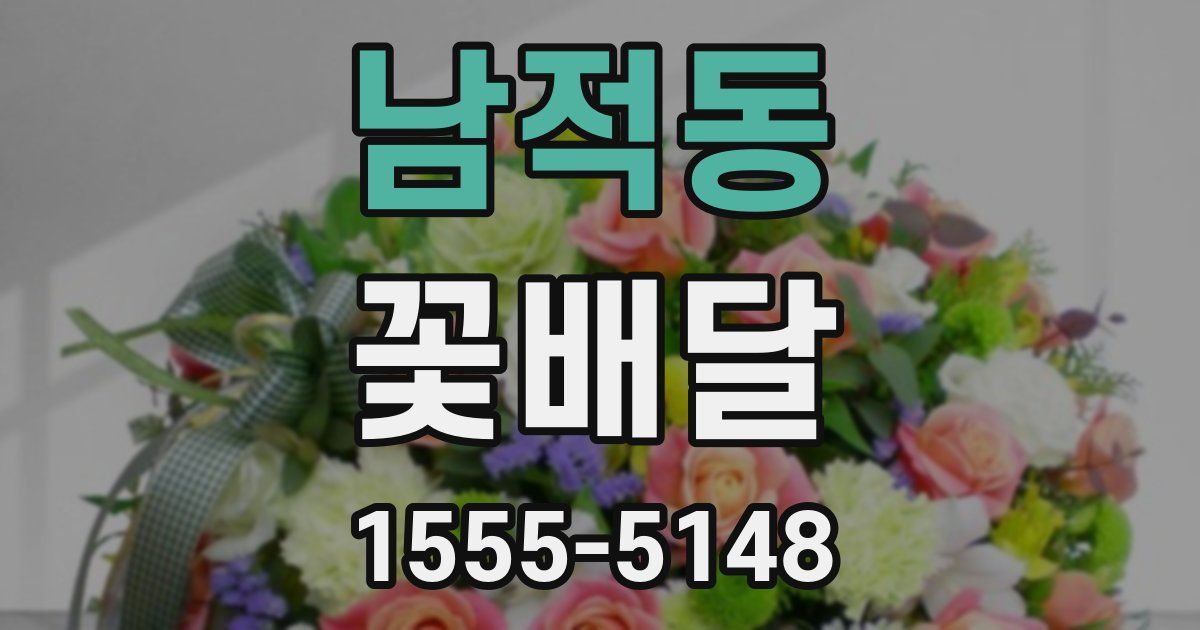 남적동 꽃배달