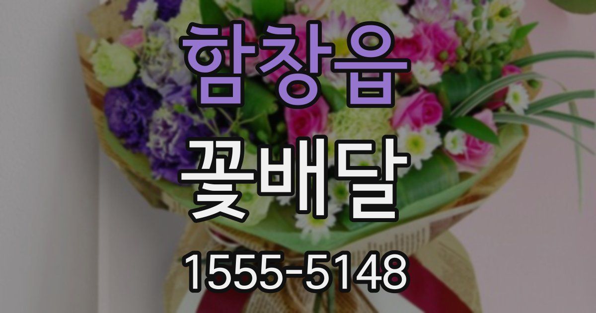 함창읍 꽃배달