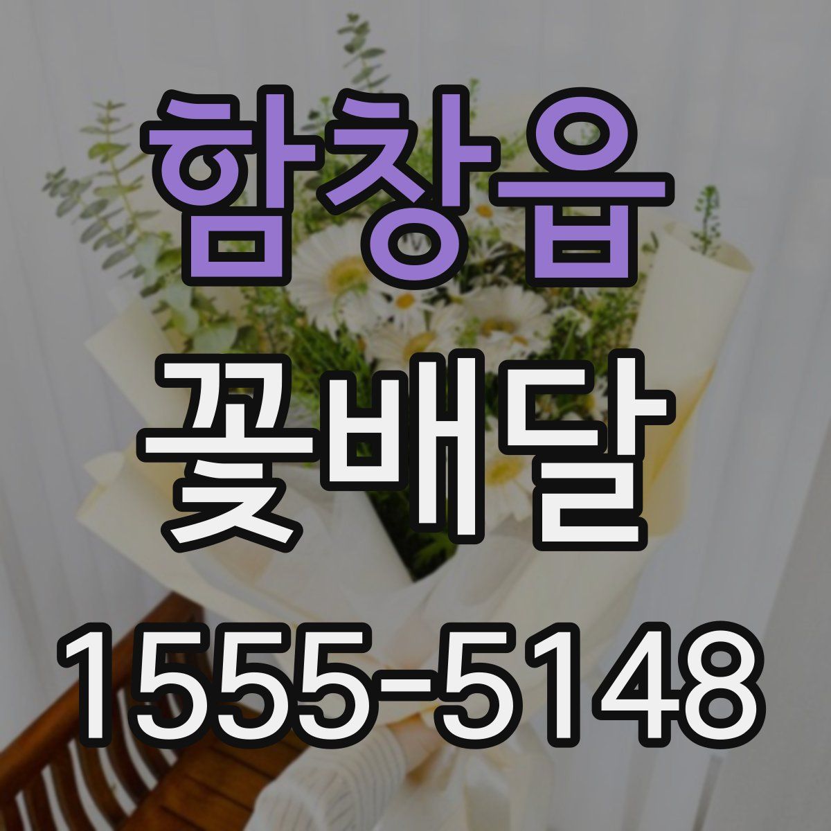 함창읍 꽃배달