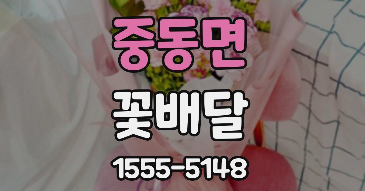 중동면 꽃배달