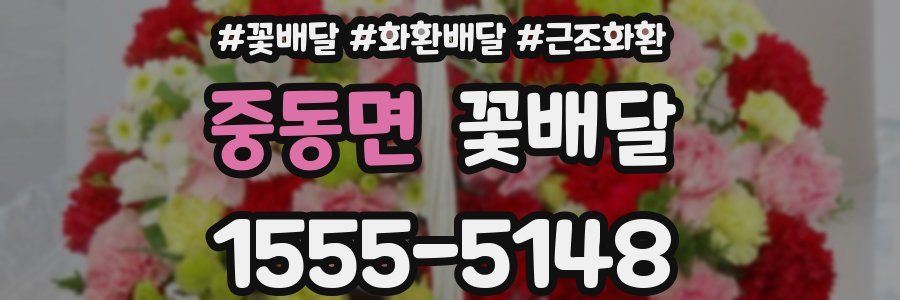 중동면 꽃배달