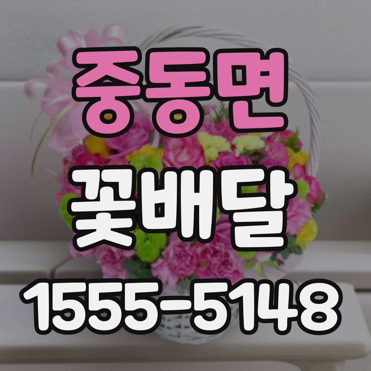중동면 꽃배달