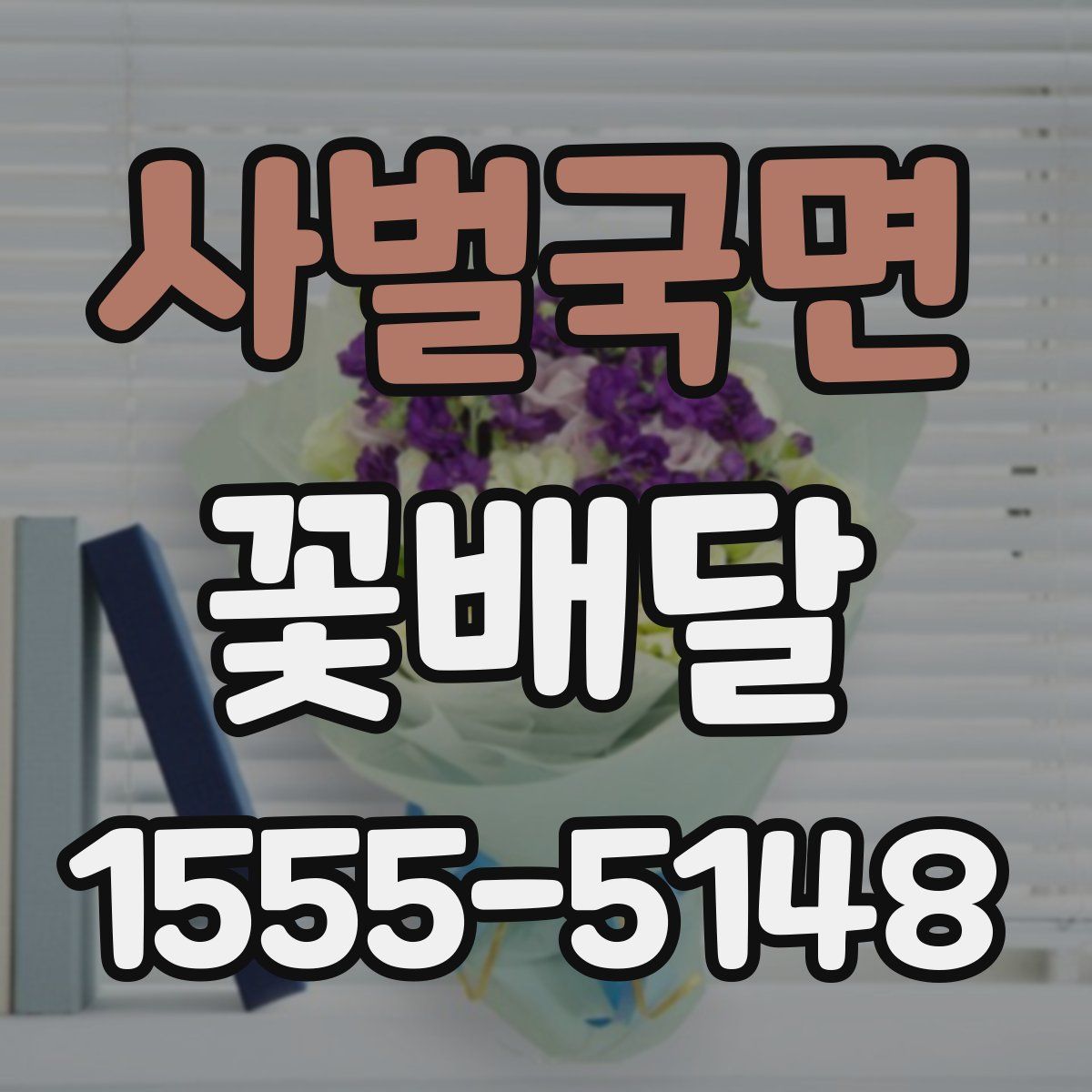 사벌국면 꽃배달