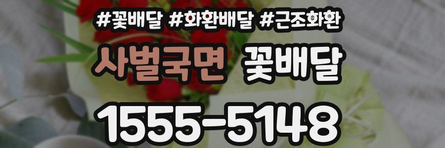 사벌국면 꽃배달