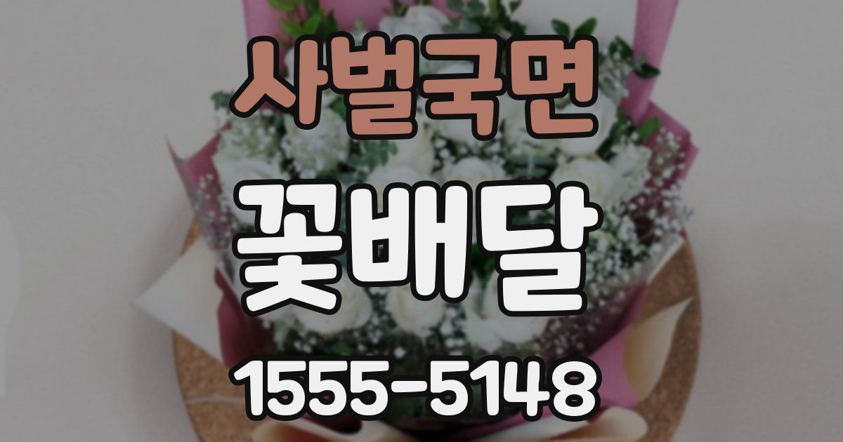 사벌국면 꽃배달
