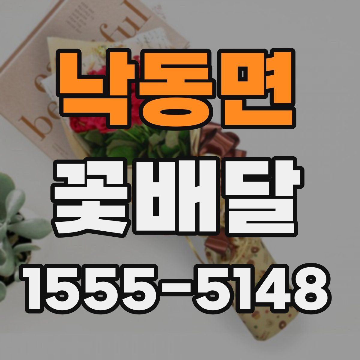 낙동면 꽃배달