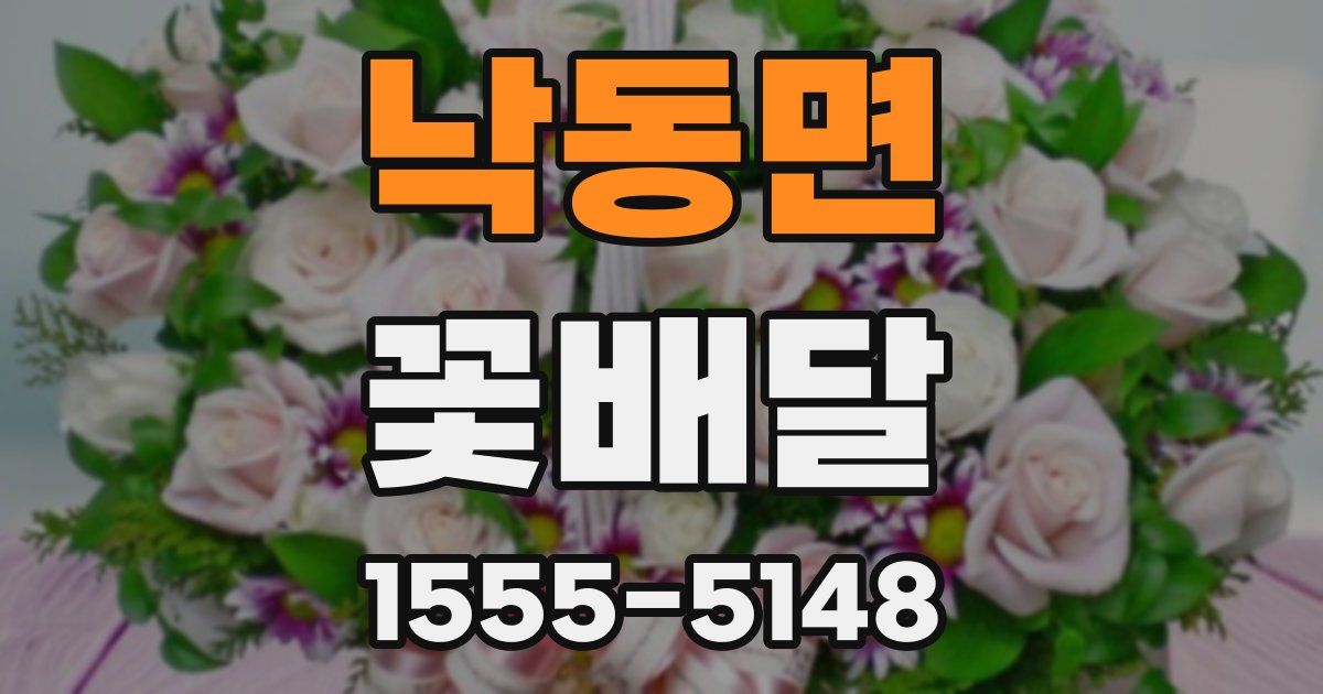 낙동면 꽃배달